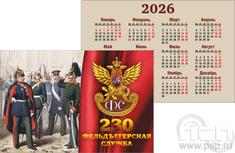 12.3.3. Карманный календарь "230 лет Государственной фельдъегерской службы РФ"