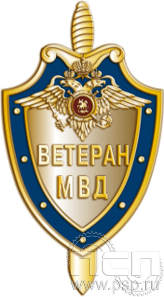 423.0. Значок "Ветеран МВД"