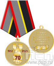 Медаль "70 лет Первое в СССР воздушное испытание атомной бомбы" 245.0.1(b)к
