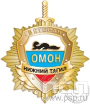 55.7. Нагрудный знак "ОМОН Нижний Тагил"