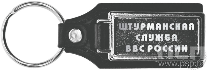 8.1.12. Брелок кожзам прямоугольный "110 лет Инженерно-авиационная и Штурманская службы ВВС"