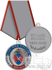 Медаль «Участковые уполномоченные УУП МВД 100 лет» 245.0.1(c)к