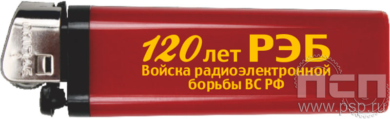 8.2.3. Зажигалка "120 лет Войскам РЭБ МО РФ"