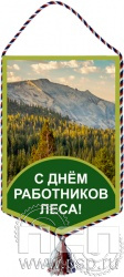 12.1.2. Вымпел тканевый "День работников леса"