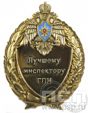 Нагрудный знак Лучшему инспектору ГПН 5.05.12к