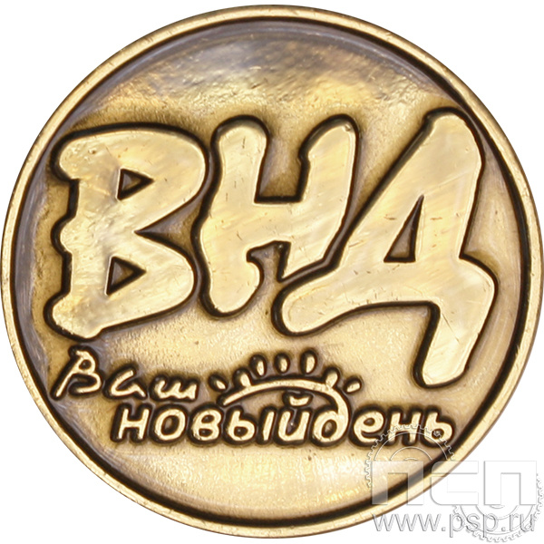 Значок «Ваш новый день» 003.0к