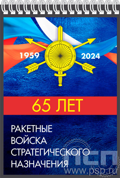 12.2.1. Блокнот А6 "65 лет Ракетные войска Стратегического назначения"