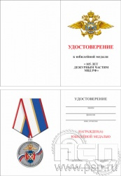 05.003.1. Удостоверение для медали "105 лет Дежурные части МВД России"