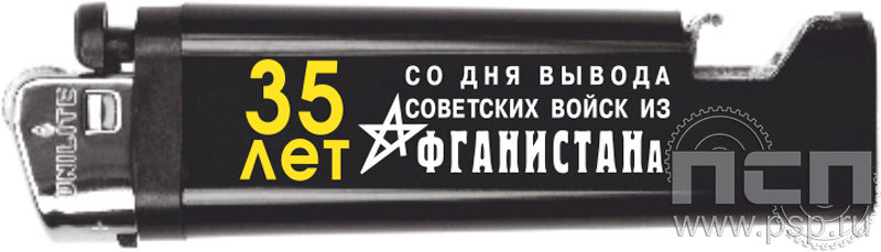 8.2.1. Зажигалка "35 лет со дня вывода советских войск из Афганистана"