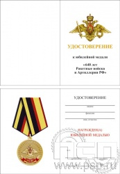05.003.1. Удостоверение для медали  "640 лет Ракетные войска и артиллерия РФ"