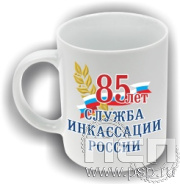 4.1.5(а). Кружка фарфор "85 лет служба инкассации России"