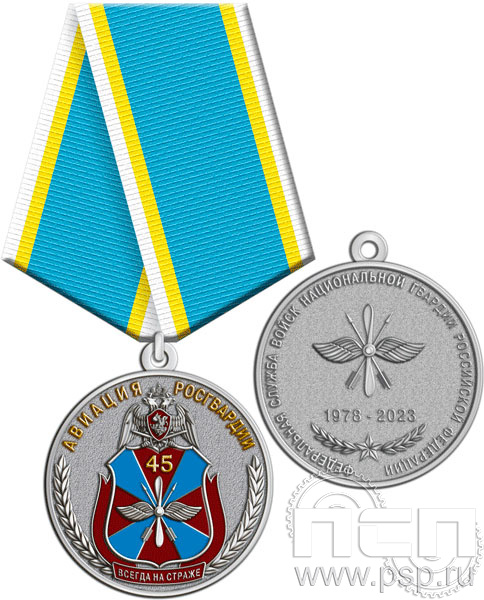 245.0.1(b). Медаль "45 лет Авиация Росгвардии"