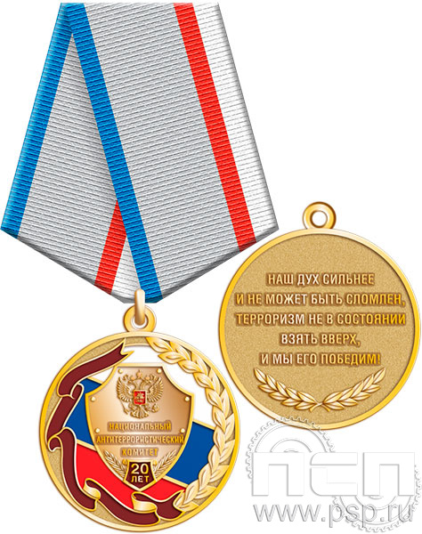 245.0.1(a). Медаль"Национальный антитеррористический комитет 20 лет"