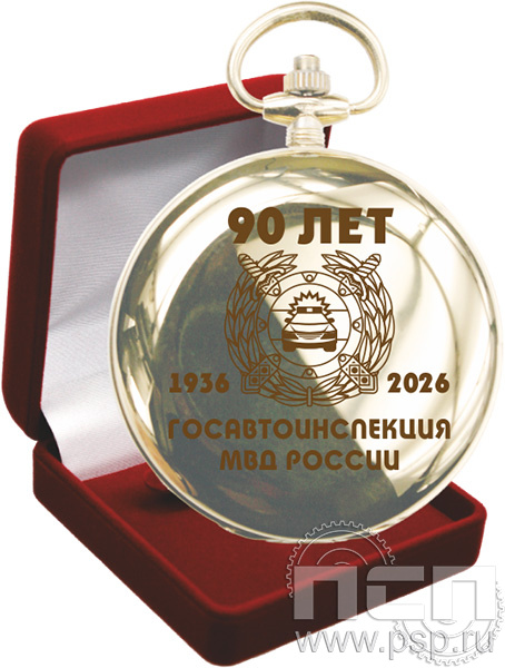 2.3.13. Часы карманные "Вымпел" в футляре "Госавтоинспекции МВД России 90 лет"