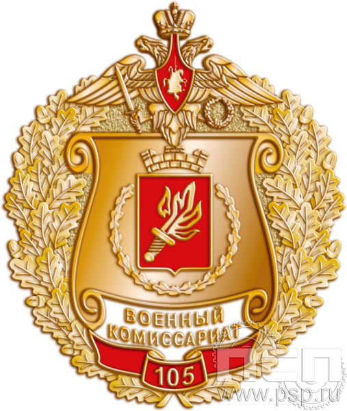 700.0. Нагрудный знак "105 лет Военный комиссариат МО РФ"