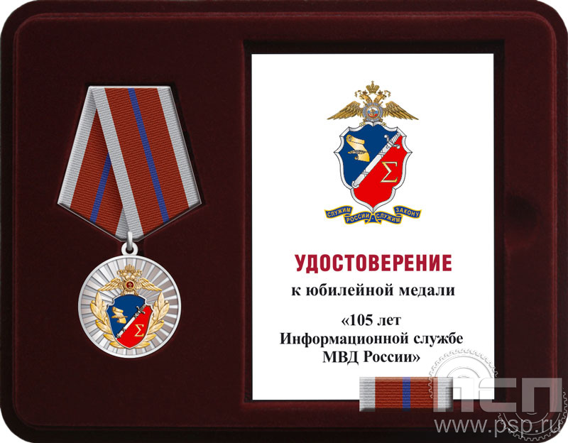 Комплект наградной к медали "105 лет Информационная служба МВД"