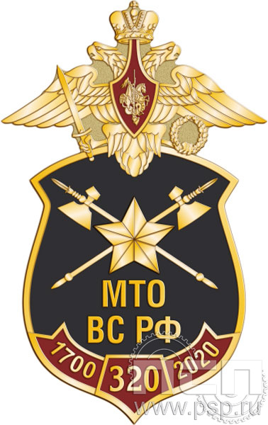 Значок "МТО ВС РФ" 1327.0к