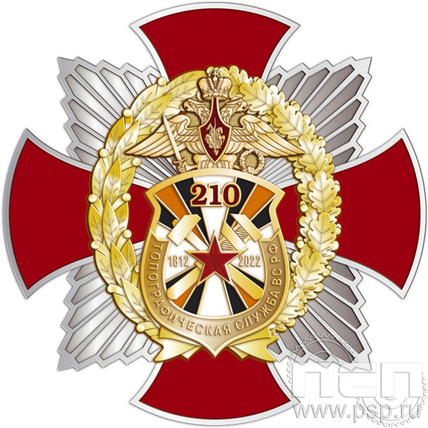 181.3. Нагрудный знак "210 лет Топографическая служба ВС РФ"