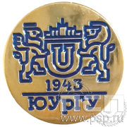 Значок «ЮУрГУ 1943» 001.0к