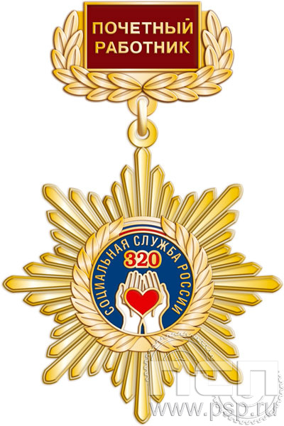 175.19.4. Нагрудный знак "320 лет Социальная служба России"