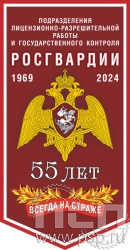 12.1.1. Вымпел ламинированный "55 лет Подразделения ЛРР и ГК Росгвардии"