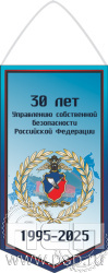 12.1.1 Вымпел бумажный ламинированный "УСБ МВД России 30 лет"