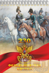 12.2.2. Блокнот А5 "230 лет Государственной фельдъегерской службы РФ"