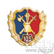 817.0. Значок "105 лет Штабные подразделения МВД"