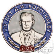 Значок «110 лет Д.И. Коротчаев – советский транспортный строитель» 005.0к