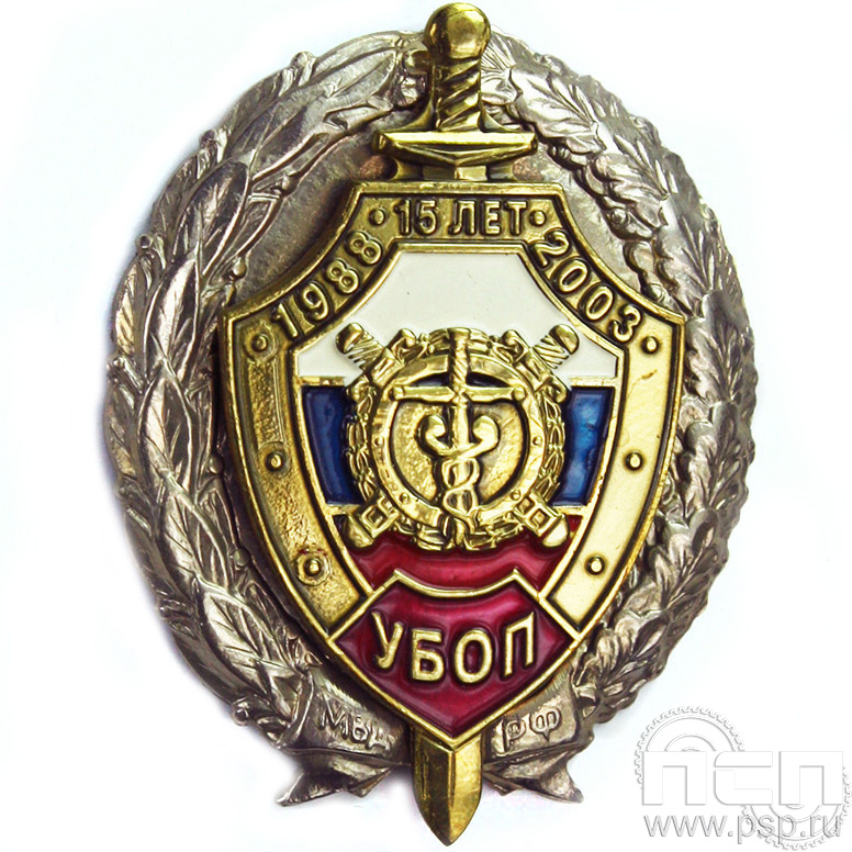 Нагрудный знак «15 лет УБОП»  05.51к