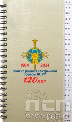 642-32. Телефонная книга "120 лет Войскам РЭБ МО РФ"