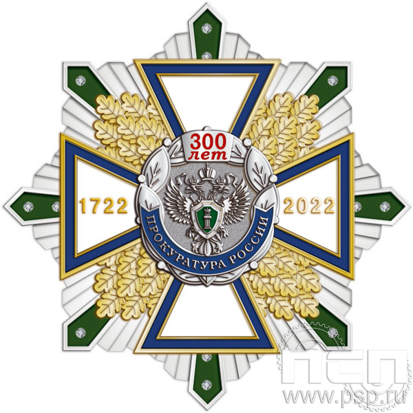 105.155. Нагрудный знак "300 лет Прокуратура России"