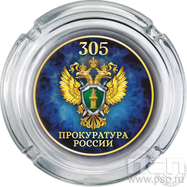 4.9.1 Пепельница стекло "305 лет  Прокуратура России "