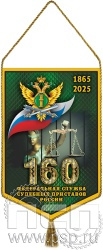 12.1.2 Вымпел тканевый А5 "ФССП 160 лет"