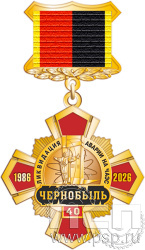 5.2к(е) Нагрудный знак 2 уровня "ЧАЭС 40 лет"