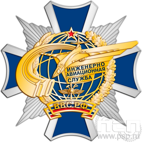 5.2(c). Нагрудный знак "110 лет Инженерно-авиационная и Штурманская службы ВВС"