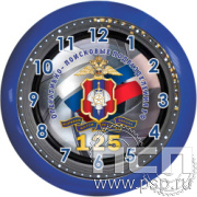 2.4.10.2 Часы "Часпром" настенные "125 лет Оперативно-поисковые подразделения МВД России"