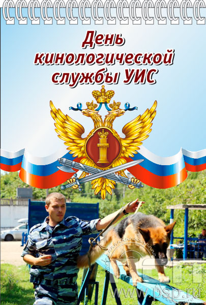 12.2.1. Блокнот А6 "День Кинологической службы УИС"