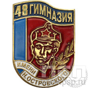 Значок «48 гимназия имени Н. Островского» 040.0к