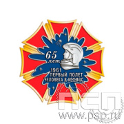 06.28 Нагрудный знак Ракетно-космическая промышленность 80 лет