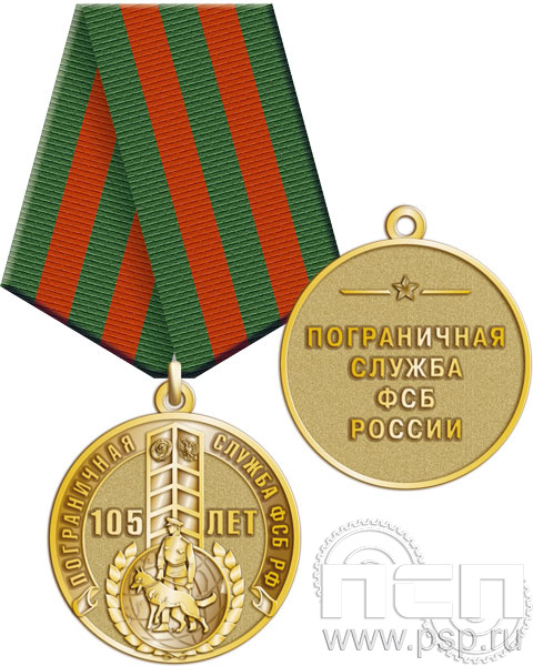 245.0.1(c). Медаль "105 лет Пограничная служба ФСБ России"