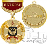245.0.64. Медаль Ветеран "170 лет Железнодорожные войска России"