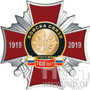 Нагрудный знак «100 лет Войска связи» 51.29к