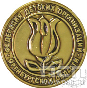 Значок «Федерация детских организаций Оренбургской области» 003.0к