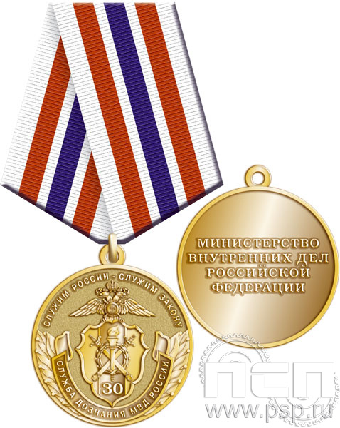 245.0.1(d). Медаль "30 лет Служба дознания МВД России"