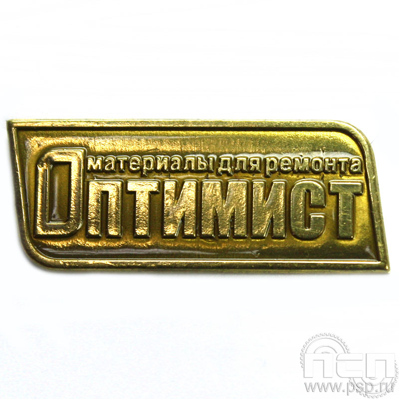 Значок «Оптимист» латунь 899.0к