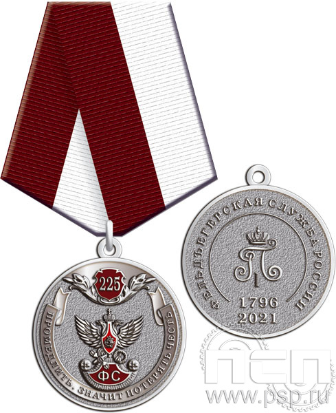 245.0.1(c). Медаль "225 лет ГФС"