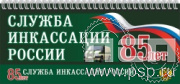 12.2.5. Планинг с символикой "85 лет служба инкассации России"