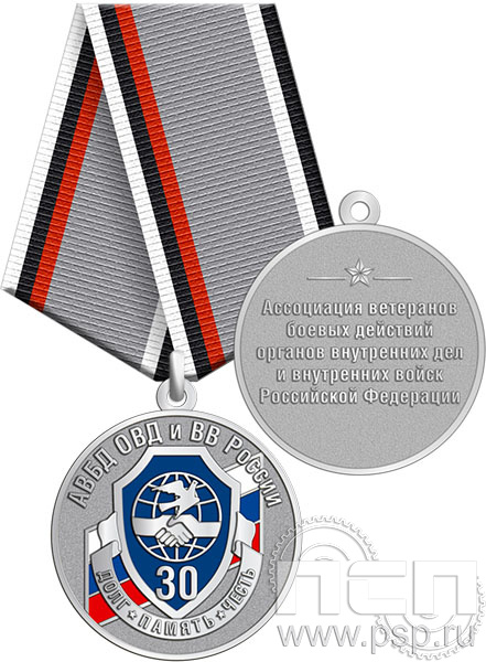 245.0.1(c). Медаль "30 лет Ассоциация ВБД ОВД и ВВ России"