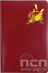 1.3.4.31. Ежедневник Profil А5 "День Победы в Великой Отечественной войне" 